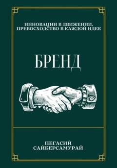 Обложка книги «Бренд» — Пегасий Сайберсамурай