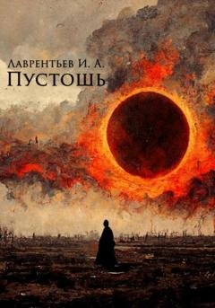 Обложка книги «Пустошь» — Иннокентий Лаврентьев