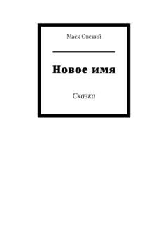 Обложка книги «Новое имя. Сказка» — Маск Овский