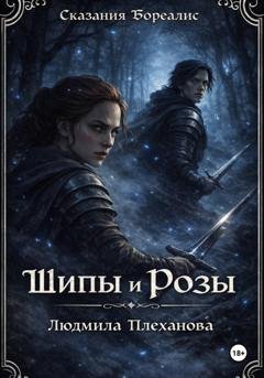 Обложка книги «Сказания Бореалис. Шипы и Розы (обновленная версия)» — Людмила Плеханова