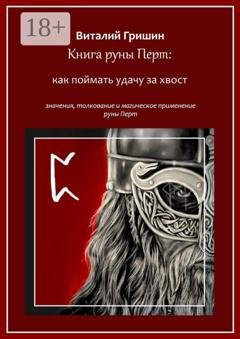 Обложка книги «Книга руны Перто: Как поймать удачу за хвост» — Виталий Юрьевич Гришин