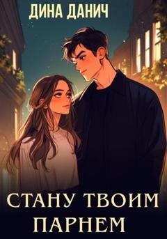 Обложка книги «Стану твоим парнем» — Дина Данич