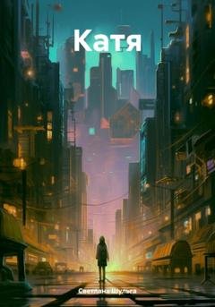 Обложка книги «Катя» — Светлана Шульга
