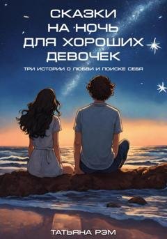 Обложка книги «Сказки на ночь для хороших девочек» — Татьяна Рэм