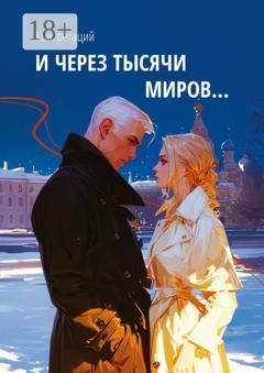 Обложка книги «И через тысячи миров…» — Конгрегаций