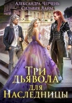 Обложка книги «Три дьявола для наследницы» — Александра Черчень