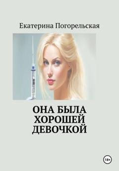Обложка книги «Она была хорошей девочкой» — Погорельская Екатерина