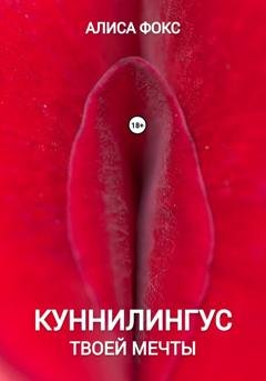 Обложка книги «Куннилингус твоей мечты» — Алиса Фокс