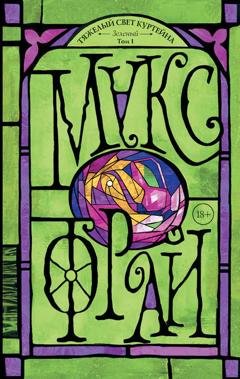 Обложка книги «Тяжелый свет Куртейна. Зеленый. Том 1» — Макс Фрай