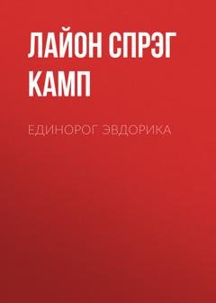 Обложка книги «Единорог Эвдорика» — Лайон Спрэг де Камп