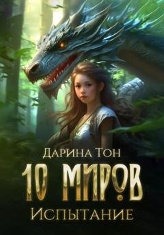Обложка книги «10 миров. Испытание» — Дарина Тон