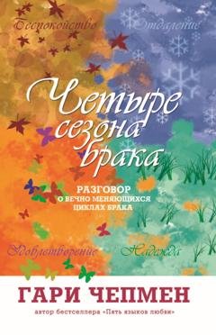 Обложка книги «Четыре сезона брака. Разговор о вечно меняющихся циклах брака» — Гари Чепмен