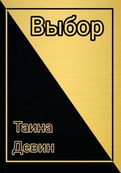 Обложка книги «Выбор» — Таина Девин