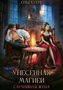 Обложка книги «Унесенная магией. Случайная жена» — Ольга Герр
