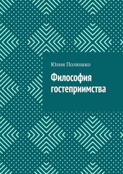 Обложка книги «Философия гостеприимства» — Юлия Полюшко