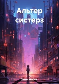 Обложка книги «Альтер систерз» — Олег Тимакин