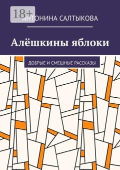 Обложка книги «Алёшкины яблоки. Добрые и смешные рассказы» — Антонина Салтыкова
