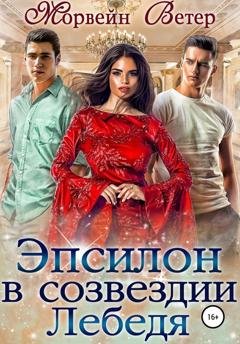 Обложка книги «Эпсилон в созвездии Лебедя» — Морвейн Ветер