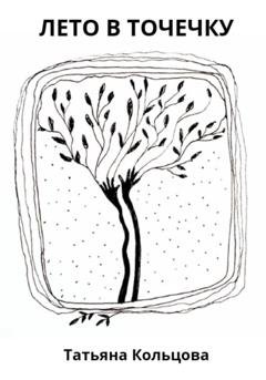 Обложка книги «Лето в точечку» — Татьяна Кольцова