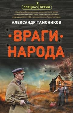Обложка книги «Враги народа» — Александр Тамоников