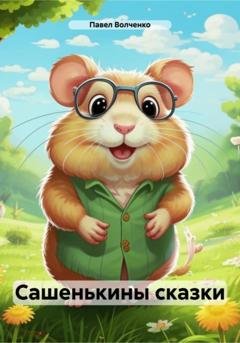 Обложка книги «Сашенькины сказки» — Павел Николаевич Волченко