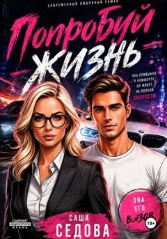 Обложка книги «Попробуй жизнь» — Александра Сергеевна Седова