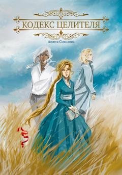 Обложка книги «Кодекс целителя» — Анюта Соколова