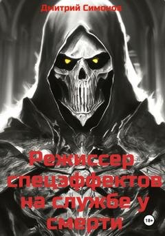 Обложка книги «Режиссер спецэффектов на службе у Смерти» — Дмитрий Владимирович Симонов