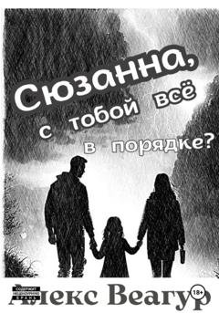 Обложка книги «Сюзанна, с тобой всё в порядке?» — Алекс Веагур