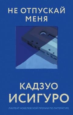 Обложка книги «Не отпускай меня» — Кадзуо Исигуро