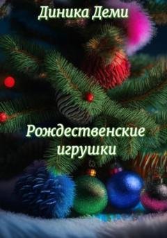 Обложка книги «Рождественские игрушки» — Диника Деми