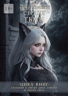 Обложка книги «Сердце Тьмы. Цикл книг «Сказания о Святых Девах Лаверии и Рыцаре Света». Том III» — Сергей Маркелов