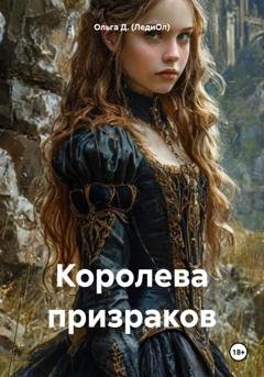 Обложка книги «Королева призраков» — Ольга Д. (ЛедиОл)