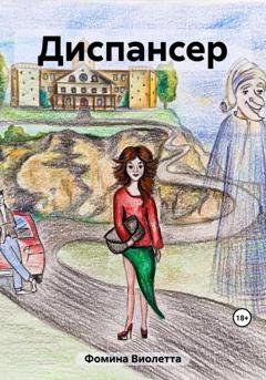 Обложка книги «Диспансер» — Виолетта Фомина