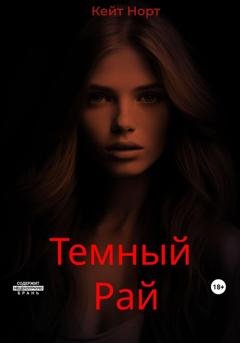 Обложка книги «Темный Рай» — Кейт Норт