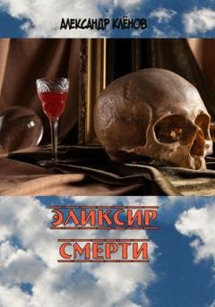 Обложка книги «Эликсир смерти» — Александр Кленов