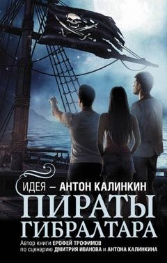Обложка книги «Пираты Гибралтара» — Ерофей Трофимов