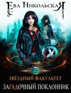 Обложка книги «Звездный факультет. ЗаГАДочный поклонник» — Ева Никольская