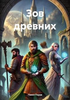Обложка книги «Зов древних» — Павел Перов
