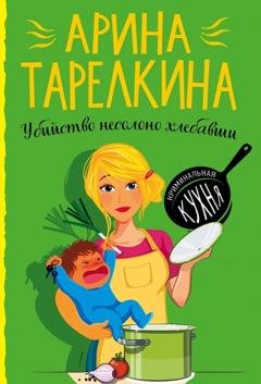 Обложка книги «Убийство несолоно хлебавши» — Арина Тарелкина