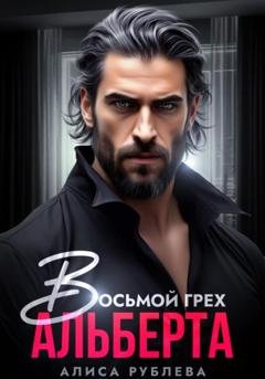 Обложка книги «Восьмой грех Альберта» — Алиса Рублева