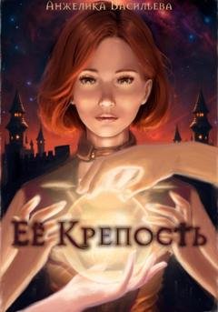 Обложка книги «Её Крепость» — Анжелика Александровна Васильева
