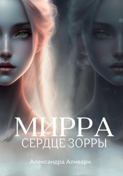 Обложка книги «Мирра. Сердце Зорры» — Александра Аливари