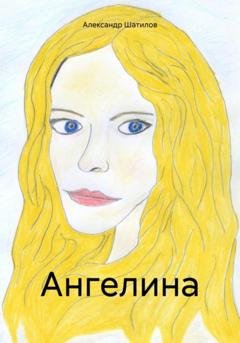 Обложка книги «Ангелина» — Александр Шатилов