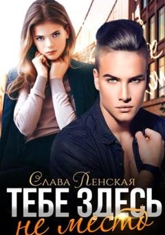 Обложка книги «Тебе здесь не место» — Слава Ленская