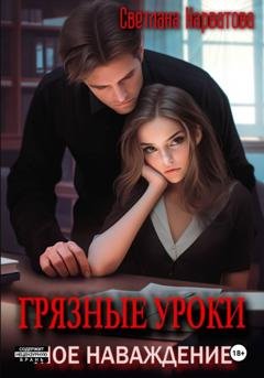 Обложка книги «Грязные уроки. Моё наваждение» — Светлана Нарватова