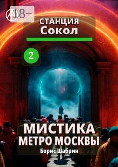 Обложка книги «Станция Сокол 2. Мистика метро Москвы» — Борис Шабрин