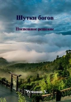 Обложка книги «Шутки богов. Поспешное решение» — Хайдарали Усманов