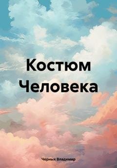 Обложка книги «Костюм Человека» — Владимир Романович Черных