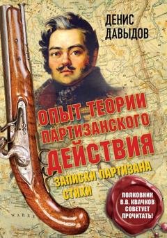 Обложка книги «Опыт теории партизанского действия. Записки партизана» — Денис Давыдов